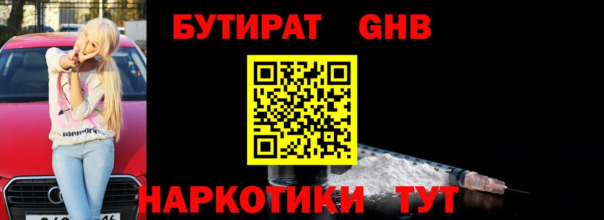 Люберцы  БУТИРАТ 99%  БУТИРАТ  Вход с VPN 